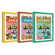 만화로 보는 시멘토 초등 국어속담 1편 + 2편 + 3편 세트, 시멘토 교육연구소