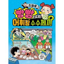 진짜로 빵빵 터지는 어휘왕 수수께끼, 오수연, 주니어김영사