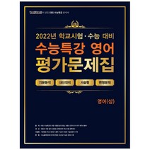 100발100중 EBS 수능특강 평가문제집 영어(상)(2022):학교시험+수능대비, 에듀원