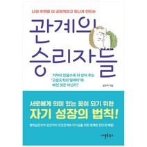 관계의 승리자들:나와 주변을 더 긍정적이고 빛나게 만드는, 아폴론북스, 강은미