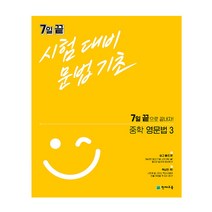 7일 끝 시험대비 문법기초 중학 영문법3(2023):7일 끝으로 끝내자!, 천재교육, 영어영역