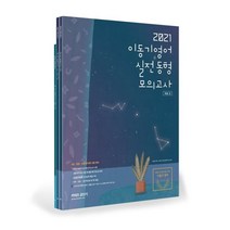 이동기 영어 실전동형모의고사 Vol 2(2021):최고의 실전 안내서 그리고 자기 평가서, 에스티유니타스, 9791165764890