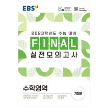 EBS Final 실전모의고사 고등 수학영역(2022)(2023 수능대비), 수학영역, EBS한국교육방송공사