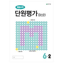 해법수학 단원평가 마스터 초등 6-2(2022), 천재교육