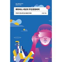 메타버스 세상의 주인공들에게:우리가 만나게 될 새로운 미래, 샘터(샘터사), 이상근