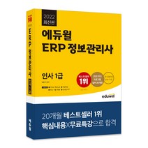 2022 에듀윌 ERP 정보관리사 인사 1급:한국생산성본부 주관 | 2022 최신 프로그램 실무 DB 제공