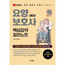 2022 요양보호사 핵심요약 정리노트:유튜브 무료 동영상 강의와 함께하는｜2021년 34~37회 최신기출문제 수록, 예문사