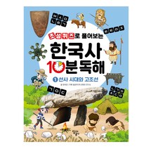 초성퀴즈로 풀어보는 한국사 10분 독해 1: 선사 시대와 고조선, 달곰미디어, 정희경