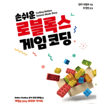 손쉬운 로블록스 게임 코딩, 에이콘출판사