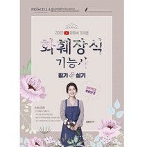 2022 유튜버 프리샘 화훼장식기능사:필기 실기 겸용 저자직강 무료인강 제공, 지식오름