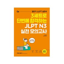 커넥츠 일단기 3세트로 단번에 합격하는 JLPT N3 실전 모의고사(2021):일단기 JLPT 실전서