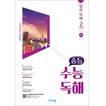 중등 수능독해 영어 독해 Level 2, 비상교육, 고등학생
