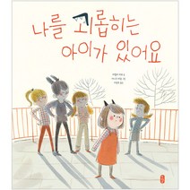 나를 괴롭히는 아이가 있어요, 책읽는곰