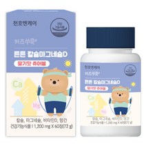 천호엔케어 키즈쑤욱 튼튼칼슘마그네슘D 72g, 60정, 1개
