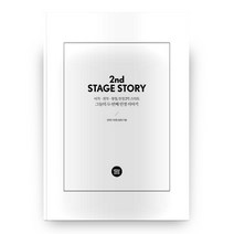 그들의 두번째 인생 이야기(2nd STAGE STORY):이직 전직 창업 인생2막 스타트, 에디터팀워크