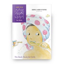 소중한 나의 몸 스스로 가꾸어 나가기 for Girls:성장하는 소녀들의 자기관리법, 빅하우스