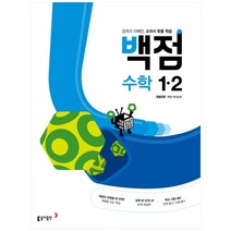 동아 백점 초등 수학 1-2(2023):강의가 더해진 교과서 맞춤 학습, 동아출판