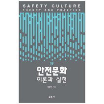 안전문화: 이론과 실천, 교문사, 정진우