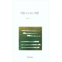 머물 곳이 있는 여행:윤윤근 제2시집, 사상과문학사, 윤윤근