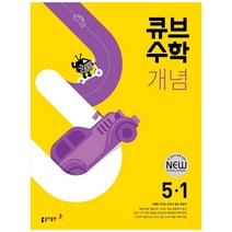 큐브수학 개념 초등 수학 5-1(2023), 동아출판, 초등5학년