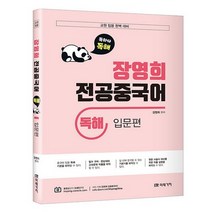 교원임용대비 장영희 전공중국어 독해 : 입문편, 미래가치