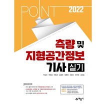 2022 포인트 측량 및 지형공간정보기사 실기, 예문사