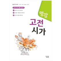 2021 명강 고등 고전시가, 꿈을담는틀