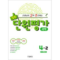 선생님이 강력 추천하는 단원평가 초등 과학 4-2(2021), 교학사, 초등4학년