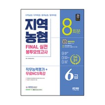 2022 상반기 All-New NCS 지역농협 6급 직무능력평가 FINAL 실전 봉투모의고사 8회분 + 무료NCS특강, 시대고시기획