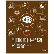 빅데이터 분석과 R 활용, 생능