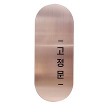도어사인 표지판 틈 샴페인로즈 고딕 S, 오른쪽 고정문, 1개