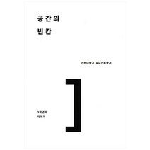 공간의 빈칸, ESA DESIGN, 안은희