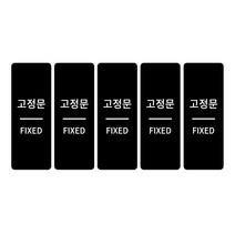 출입문 표찰, 고정문, 5개