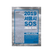 선재국어 서울시 SOS 지식형 강화 실전 모의고사(2019):지식형 강화·실전 모의고사
