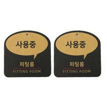 해피툴 트렌드 말풍선 걸이형 안내 표지판 옐로우, 사용중 피팅룸, 2개