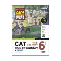 2022 하반기 All-New CAT CJ그룹 온라인 적성검사 FINAL 실전 최종모의고사 6회분+무료CJ특강:온라인 모의고사 무료쿠폰 제공, 시대고시기획