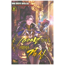 1000년 만에 귀환한 검신 10:염비 판타지 장편소설, 파피루스, 염비