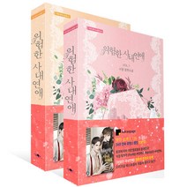 위험한 사내연애 1~2 전2권, 가연