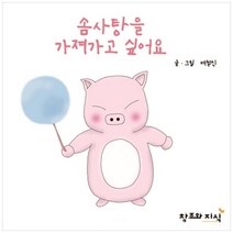 솜사탕을 가져가고 싶어요 양장본, 창조와지식, 배철진