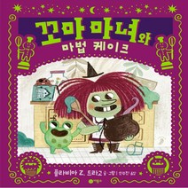 꼬마 마녀와 마법 케이크, 플라비아 Z. 드라고, 비룡소
