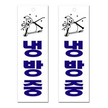 쁘띠팬시 아크릴 표지판 F3519, 2개, 냉방중