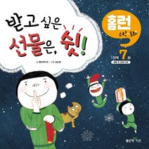 받고 싶은 선물은 쉿!, 좋은책어린이, 1권