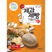 2022 제과 제빵 기능사 실기, 책과상상