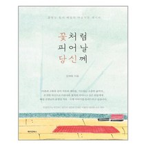 꽃처럼 피어날 당신께:춤명상 힐러 혜림의 마음치유 레시피, 메이킹북스