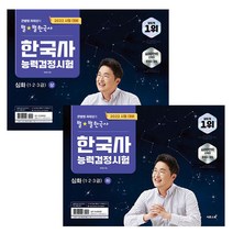 2022 큰별쌤 최태성의 별별한국사 한국사능력검정시험 심화 (1 2 3급) 상   하 세트, 이투스북