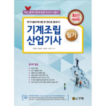 2021 기계조립 산업기사 필기, 건기원