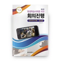 평생학습사회를 위한 회의진행 2판, 교육과학사
