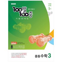 100발100중 중등 수학 3-2 기말고사 기출문제집(2022):새교육과정, 에듀원, 중등3학년