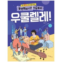 우쿨렐레악보집 가성비 좋은 제품 중 판매량 1위 상품 소개