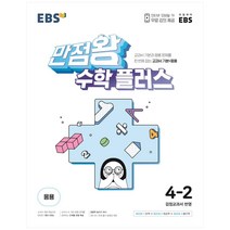 EBS 만점왕 수학 플러스 초등 4-2(2023):교과서 기본과 응용문제를 한 번에 잡는 교과서 기본 응용, EBS한국교육방송공사